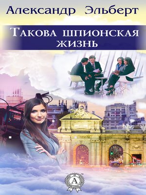 cover image of Такова шпионская жизнь